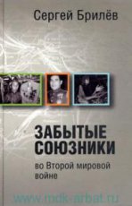 Sergei Brilev's book "Forgotten Allies in the Second World War" Released